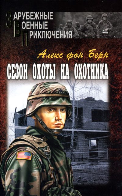 Обложка книги «Сезон охоты на Охотника»