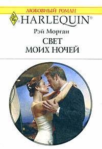 Обложка книги «Свет моих ночей»