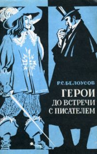 Обложка книги «Герои до встречи с писателем»