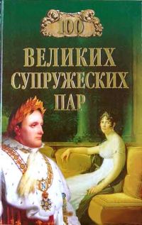 Обложка книги «100 великих супружеских пар»