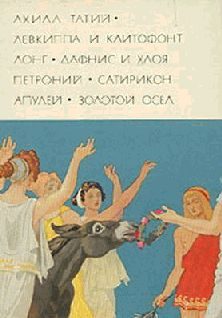 Обложка книги «Античный роман»