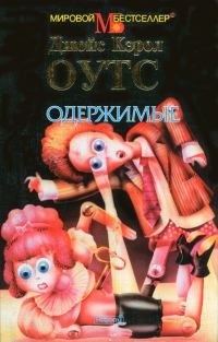 Обложка книги «Одержимые»