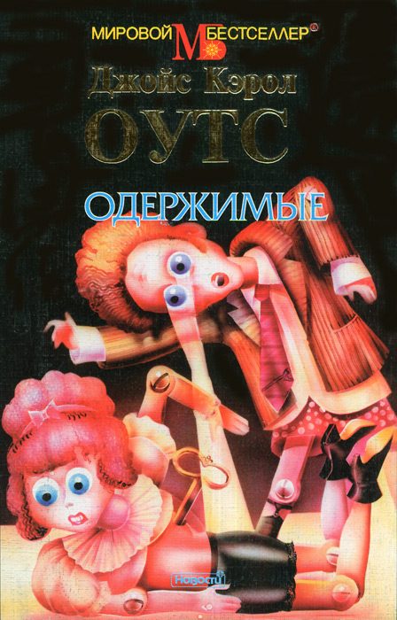 Обложка книги «Одержимые»