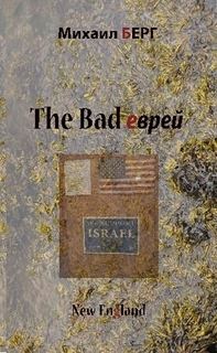 Обложка книги «The bad еврей»