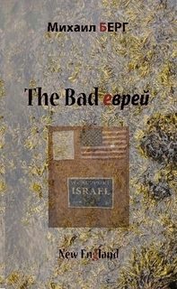 Обложка книги «The bad еврей»