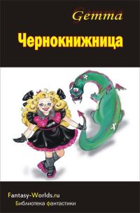Обложка книги «Чернокнижница»