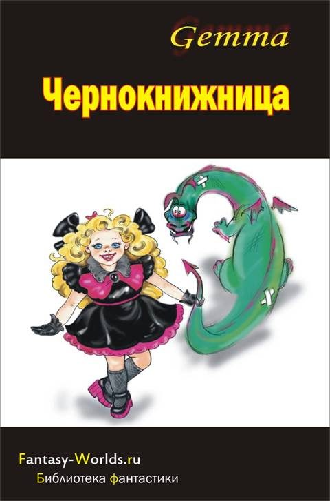 Обложка книги «Чернокнижница»