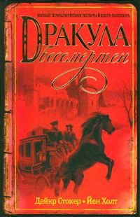 Обложка книги «Дракула бессмертен»