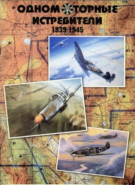 Обложка книги «Одномоторные истребители 1930-1945 г.г.»