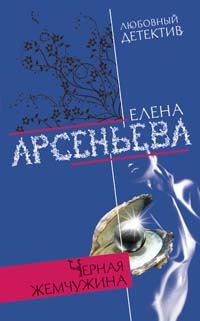 Обложка книги «Черная жемчужина»