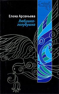 Обложка книги «Любушка-голубушка»