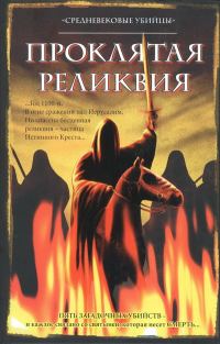 Обложка книги «Проклятая реликвия»