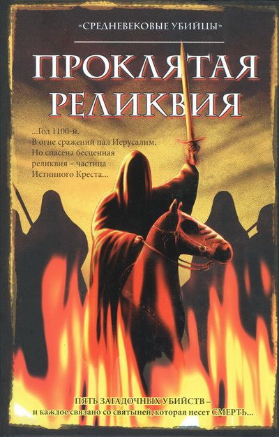 Обложка книги «Проклятая реликвия»