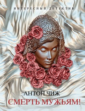 Обложка книги «Смерть мужьям!»