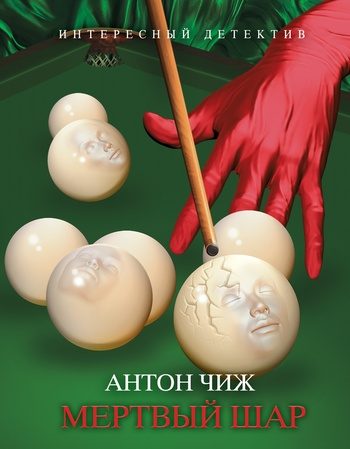 Обложка книги «Мертвый шар»