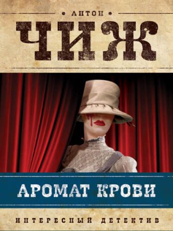 Обложка книги «Аромат крови»
