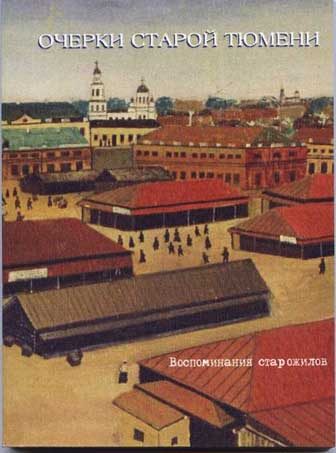 Обложка книги «Очерки старой Тюмени»