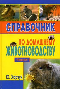 Обложка книги «Справочник по домашнему животноводству»