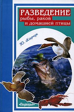 Обложка книги «Разведение рыбы, раков и домашней птицы»