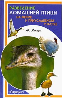 Обложка книги «Разведение домашней птицы на ферме и приусадебном участке»
