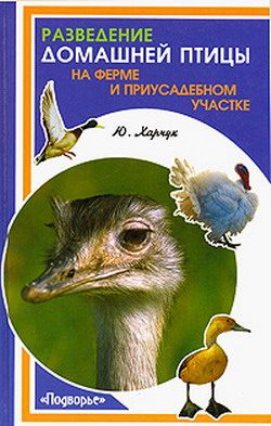 Обложка книги «Разведение домашней птицы на ферме и приусадебном участке»