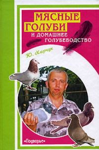 Обложка книги «Мясные голуби и домашнее голубеводство»