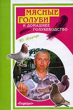 Обложка книги «Мясные голуби и домашнее голубеводство»