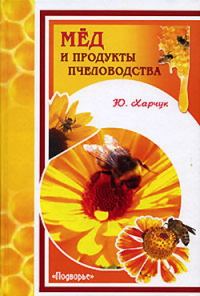 Обложка книги «Мед и продукты пчеловодства»