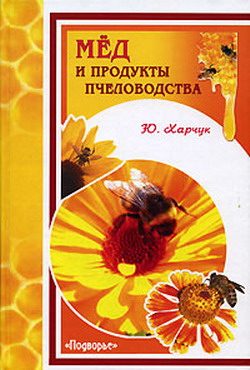 Обложка книги «Мед и продукты пчеловодства»
