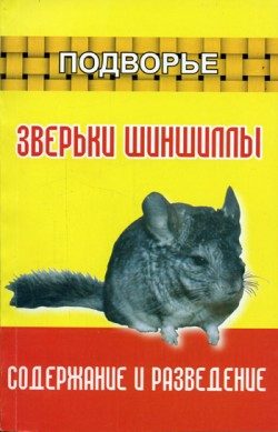 Обложка книги «Зверьки шиншиллы. Содержание и разведение»