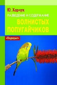 Обложка книги «Разведение и содержание волнистых попугайчиков»