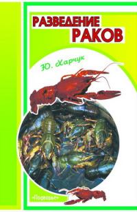 Обложка книги «Разведение раков»