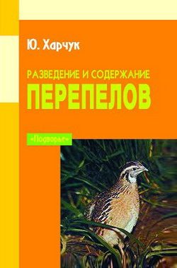 Обложка книги «Разведение и содержание перепелов»