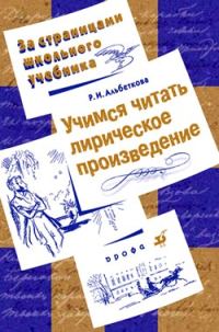 Обложка книги «Учимся читать лирическое произведение»
