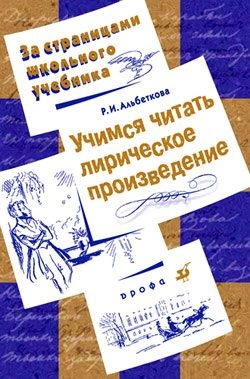 Обложка книги «Учимся читать лирическое произведение»