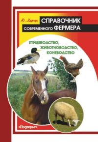 Обложка книги «Справочник современного фермера. Птицеводство, животноводство, коневодство»
