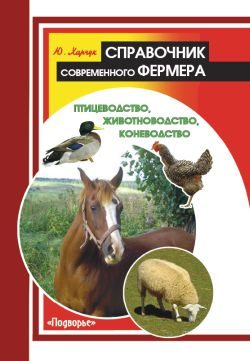 Обложка книги «Справочник современного фермера. Птицеводство, животноводство, коневодство»