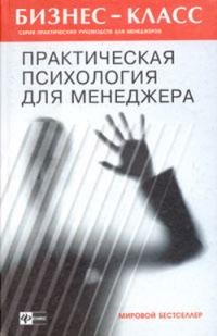 Обложка книги «Практическая психология для менеджера»