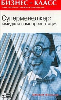 Обложка книги «Суперменеджер»