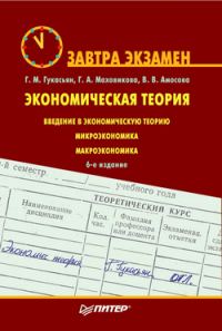 Обложка книги «Экономическая теория.»