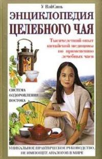 Обложка книги «Энциклопедия целебного чая»