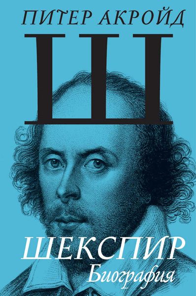 Обложка книги «Шекспир. Биография»