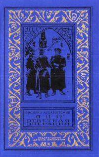 Обложка книги «Я 11-17. Ответная операция»