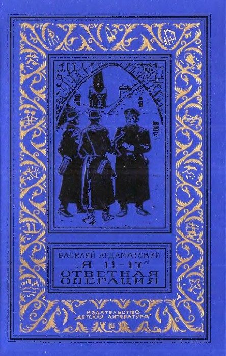 Обложка книги «Я 11-17. Ответная операция»