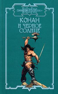 Обложка книги «Черное Солнце»
