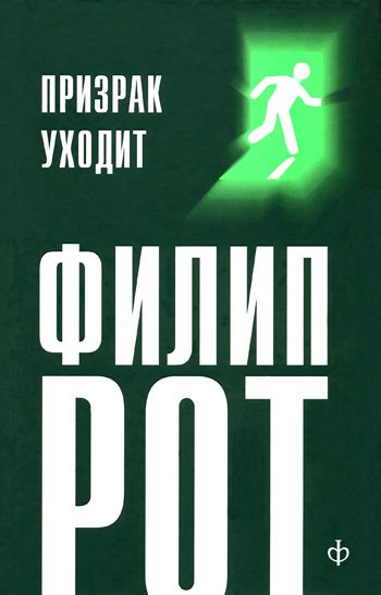 Обложка книги «Призрак уходит»