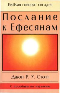 Обложка книги «Послание к Ефесянам»