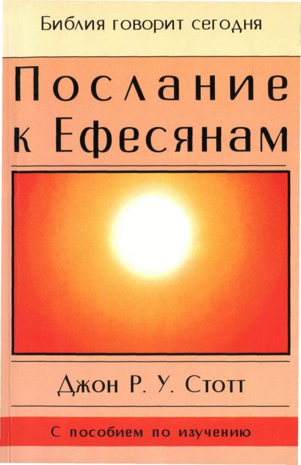 Обложка книги «Послание к Ефесянам»