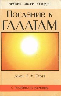 Обложка книги «Послание к Галатам»