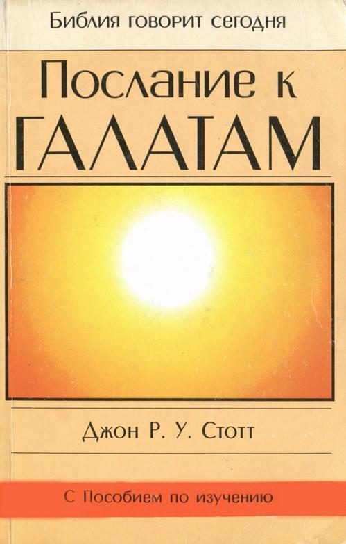 Обложка книги «Послание к Галатам»